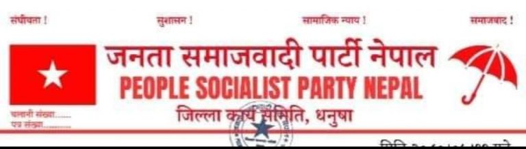 जसपा धनुषाद्वारा संगठन बिस्तार गर्न परिपत्र जारी