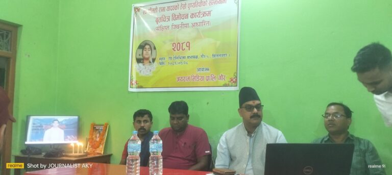 स्व.रामा यादवको तेस्रो पुण्यतिथी अवसरमा बृतचित्र बिमोचन गरे गौर नगरप्रमुख शम्भु शाह