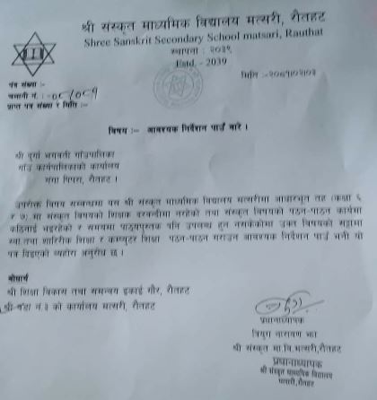 संस्कृत मावी मत्सरीको अस्तित्व संकटमा पार्दै प्रधानाध्यापक त्रियुगनारायण झा