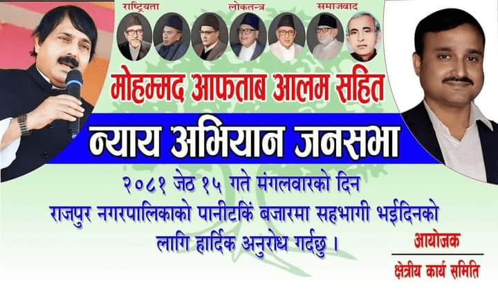 राजपुर जनसभा उपर प्रहरी प्रशासनको आँखा 