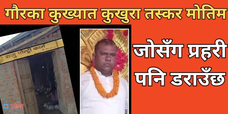 गौरका कुख्यात कुखुरा तस्कर मोतिम जोसँग प्रहरी पनि डराउँछ