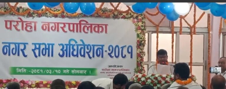 पालिका धुवामुक्त घोषणा परोहा,आठौं नगर सभा अधिवेशन सम्पन्न