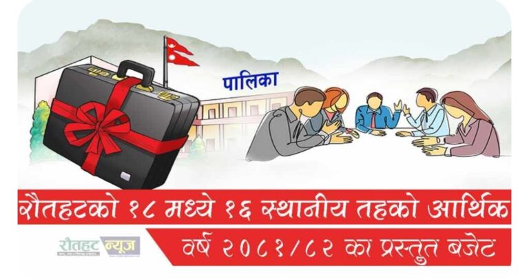 रौतहटको दुई पालिका बजेट विहीन