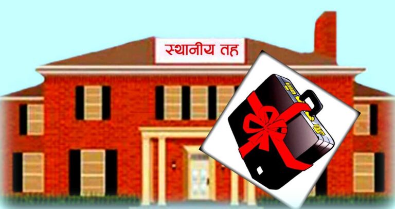 ४०५ पालिकाले ल्याएनन् बजेट, मधेशका सबैभन्दा बढी