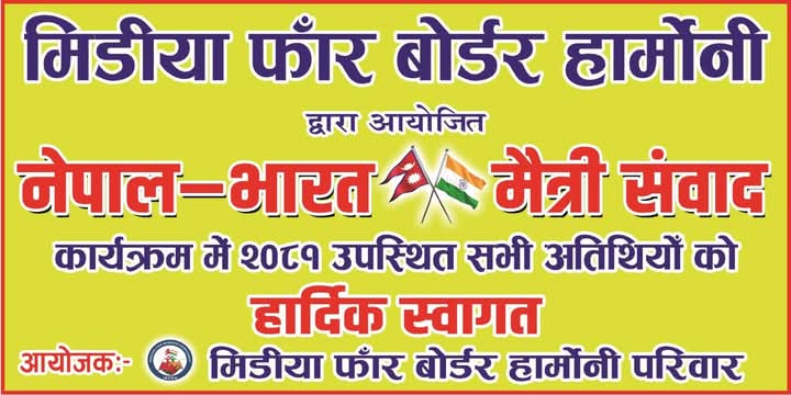 नेपाल-भारत मैत्री संवाद माघ १९ गते गौरमा हुने