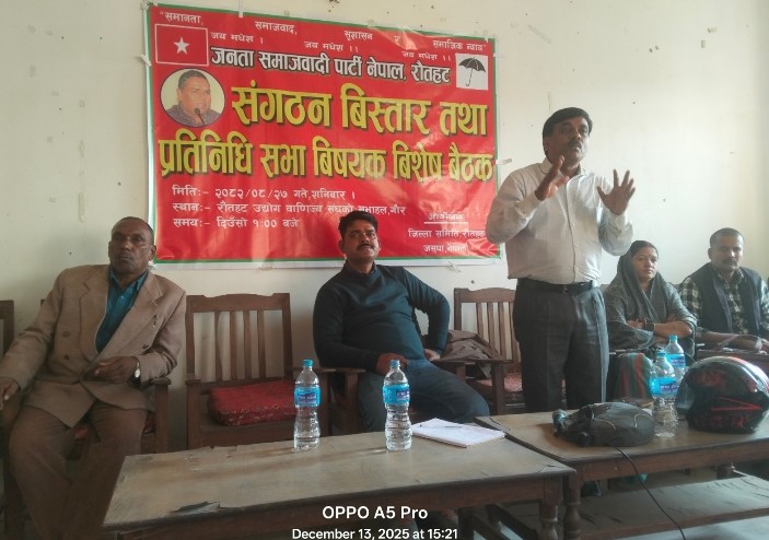 जसपा नेपाल रौतहटको प्रतिनिधि सभा विषयक विशेष बैठक सम्पन्न