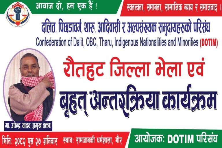 डोटिम परिसंघको रौतहट जिल्ला भेला पौष २६ मा हुने